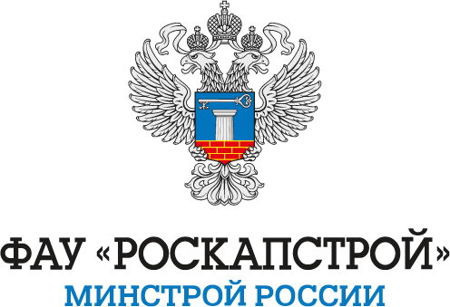 ФАУ «РосКапСтрой» Минстроя России