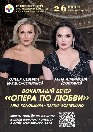 Опера по любви