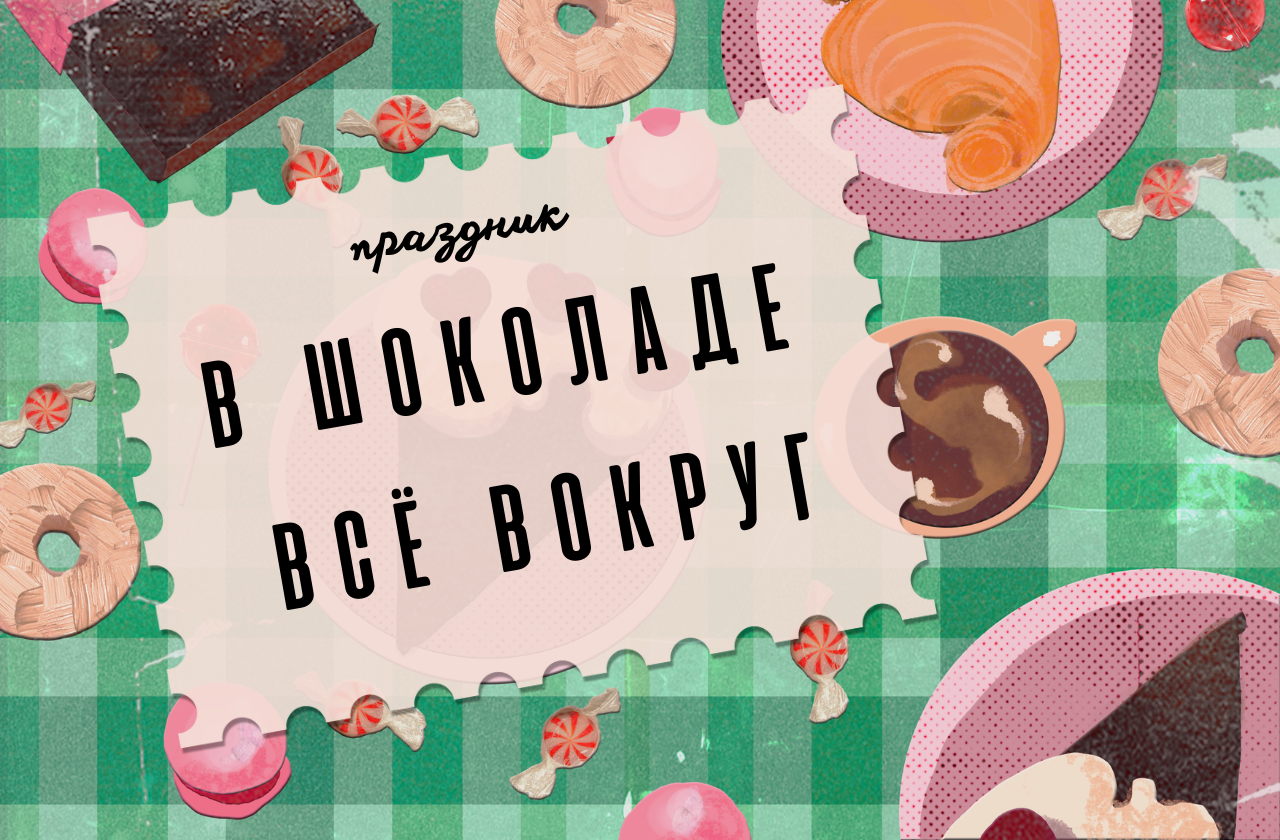 Праздник «В шоколаде всё вокруг!»