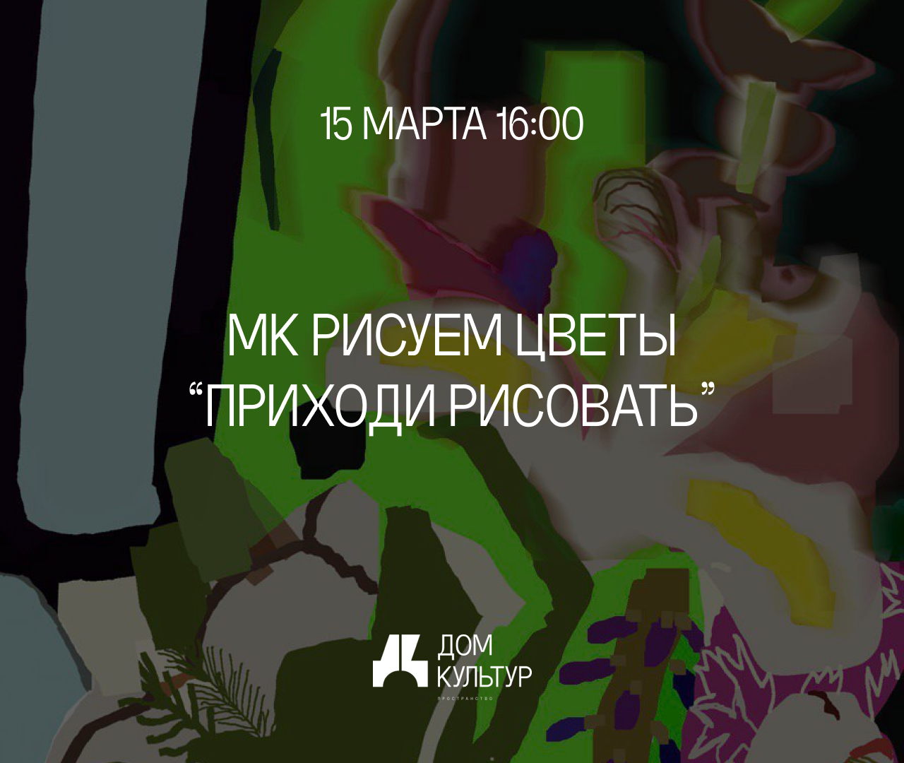 МК Рисуем цветы ДК х Майские