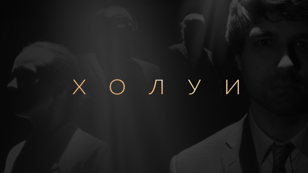Спектакль "Холуи"