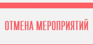 ОТМЕНА МЕРОПРИЯТИЙ