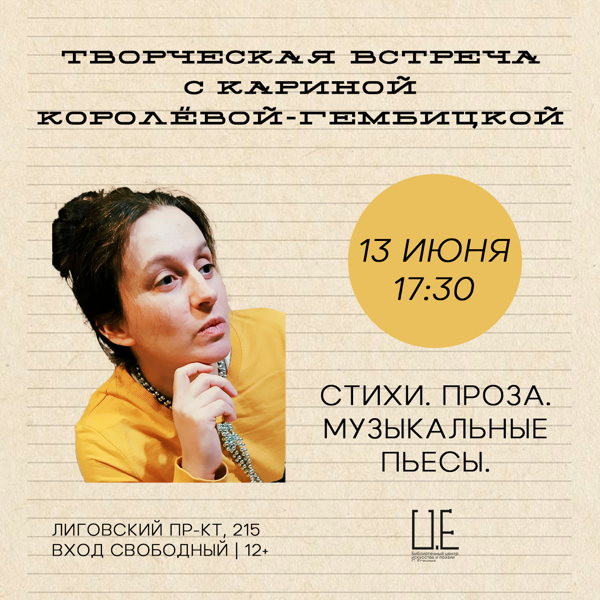 Творческая встреча с Кариной Королёвой-Гембицкой