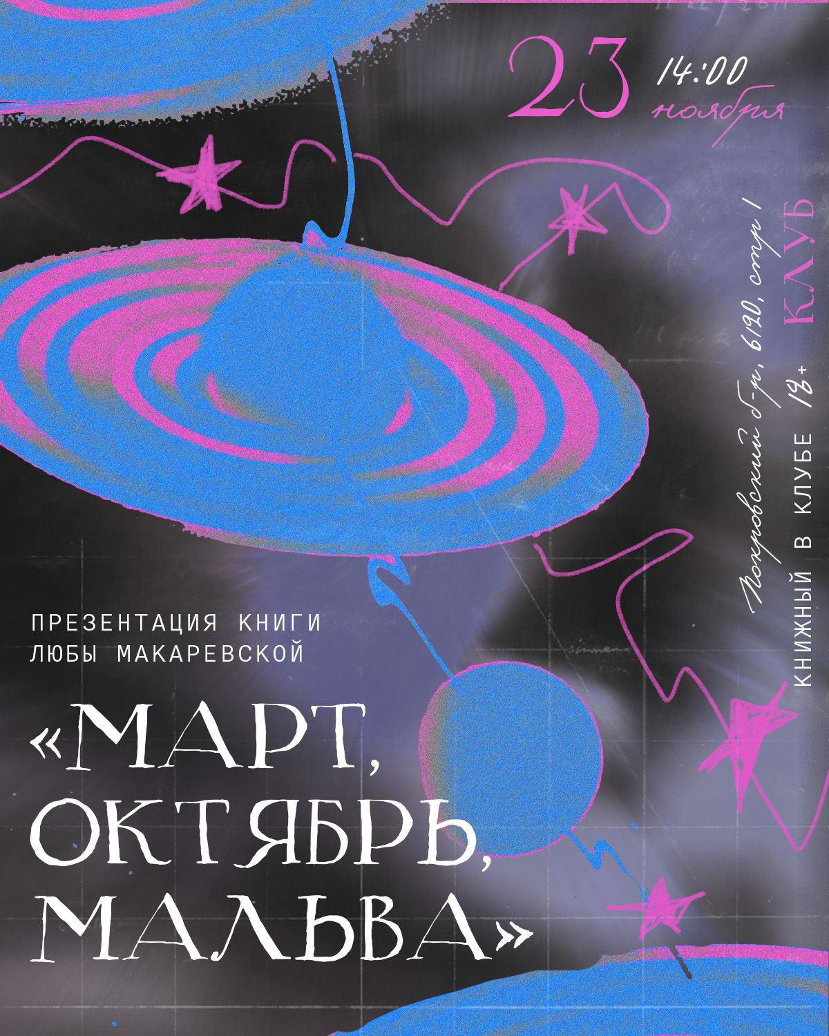 Презентация книги Любы Макаревской «Март, октябрь, Мальва»