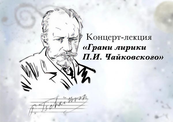 Концерт-лекция "Грани лирики П.И. Чайковского"