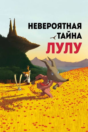 Кинопоказ фильма "Невероятная тайна Лулу" 6+