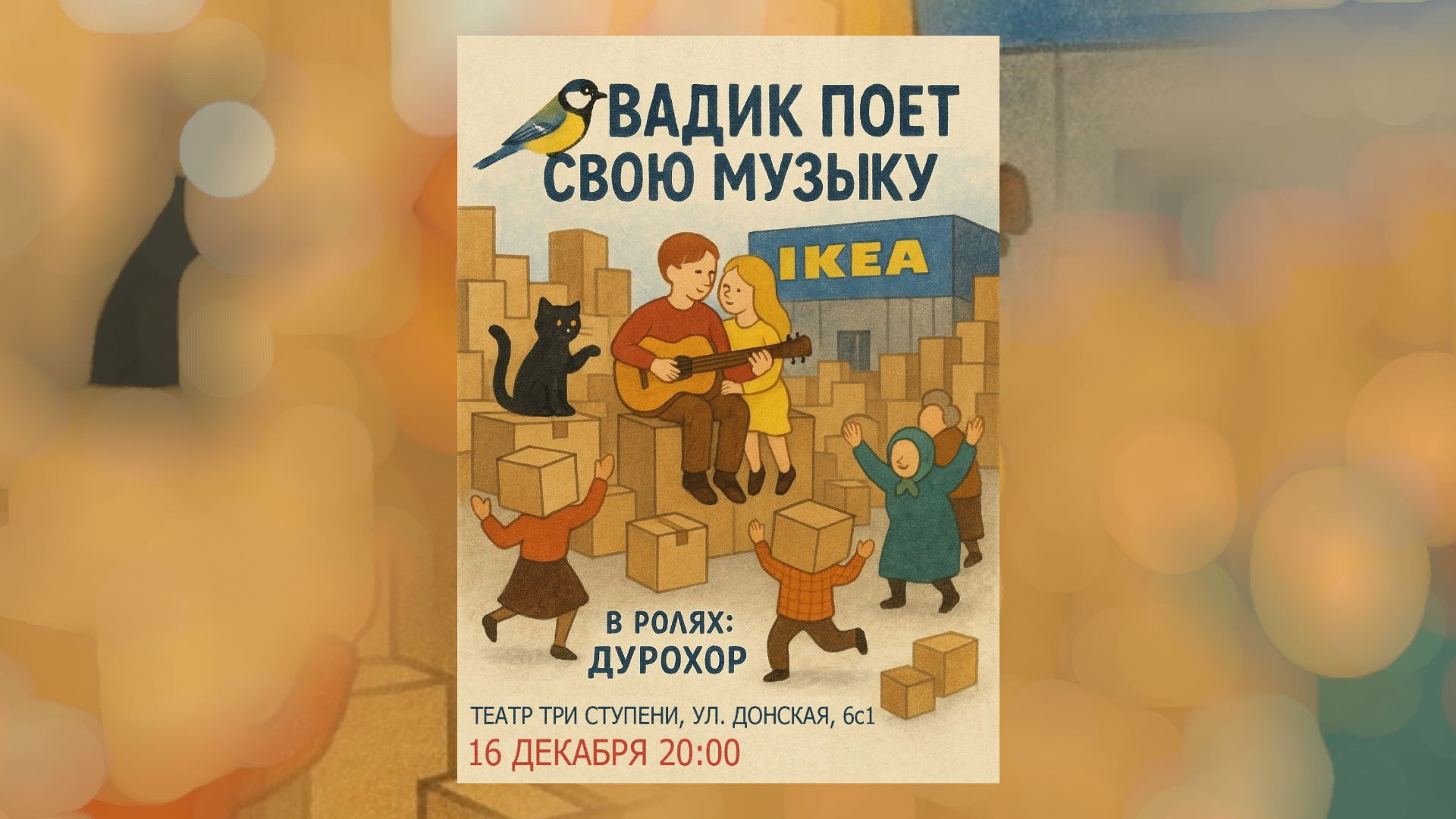 Музыкальный спектакль «Вадик поёт свою музыку»