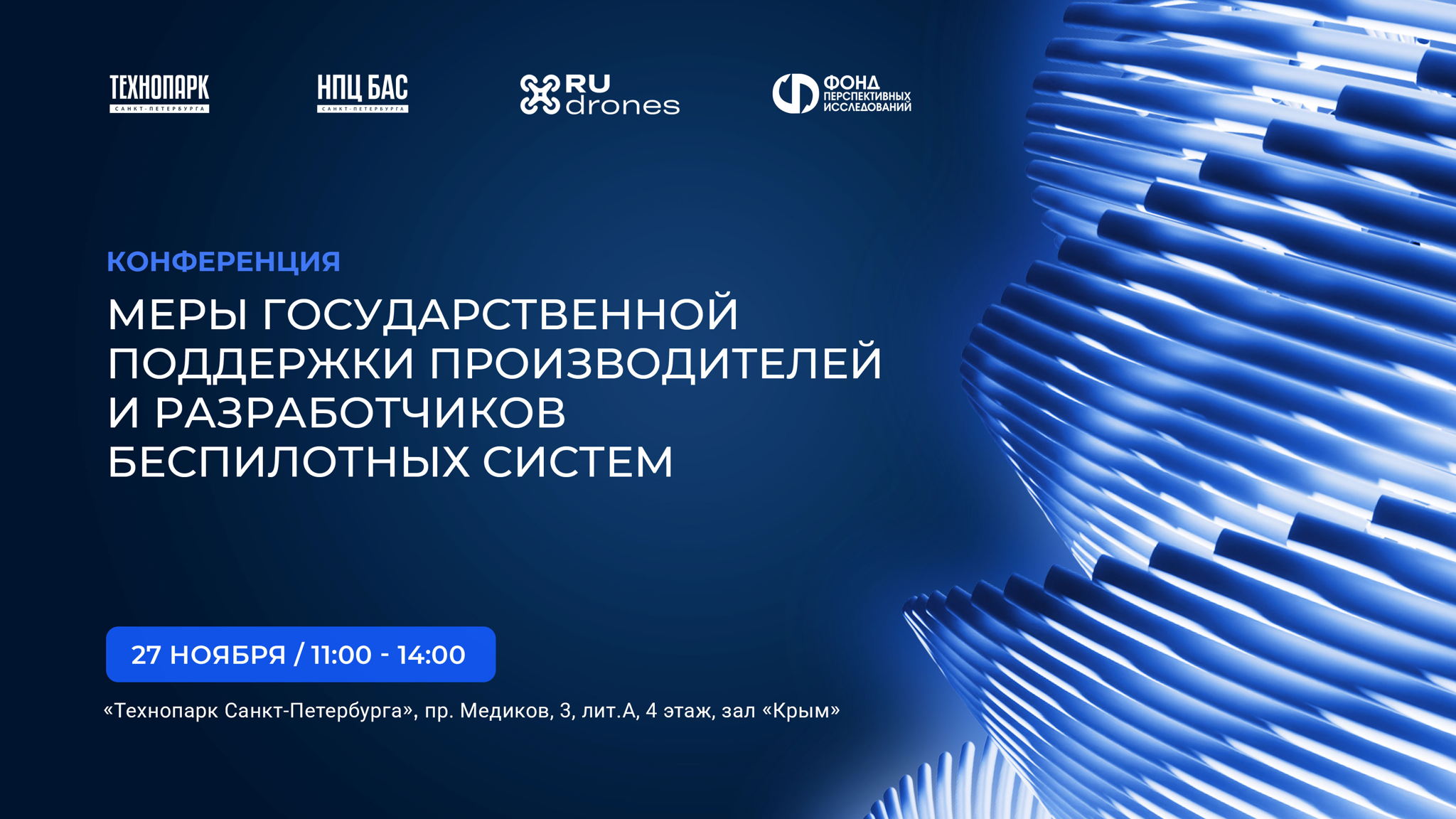 Конференция «Меры государственной поддержки производителей и разработчиков беспилотных систем»