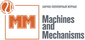 Научно-популярный журнал "Машины и механизмы"