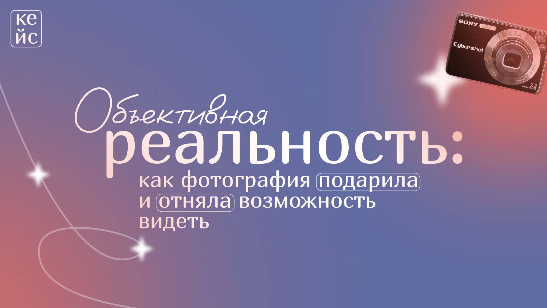 Объективная реальность: как фотография подарила и отняла возможность видеть