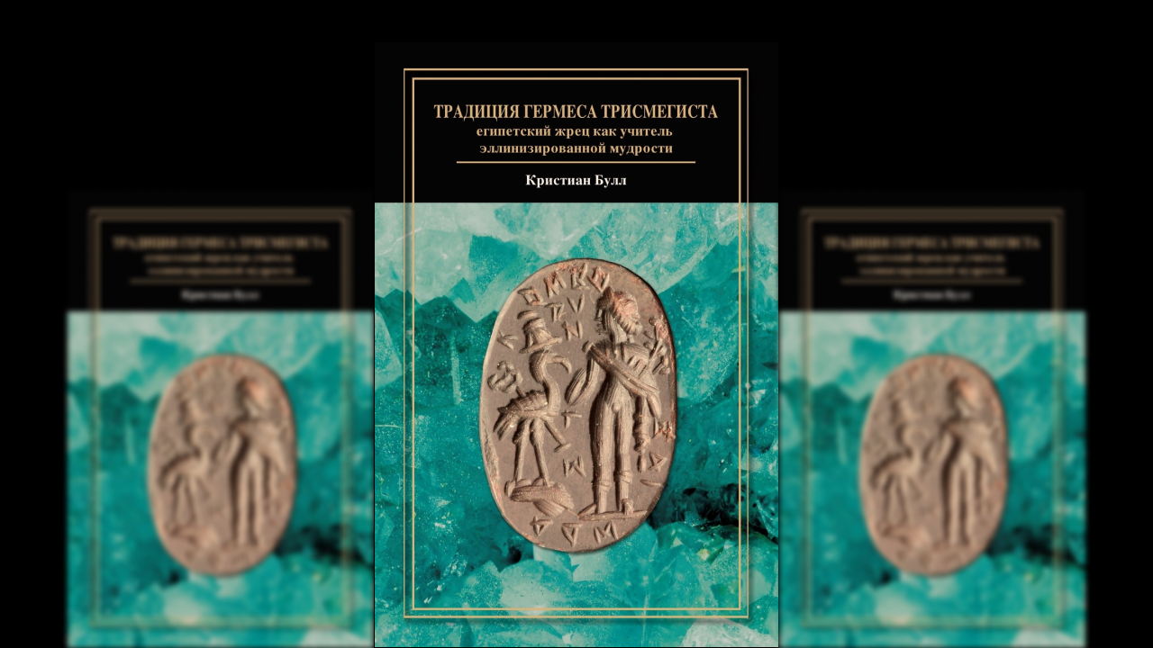 Лекция-презентация «Герметизм: от философских текстов к жреческим ритуалам»