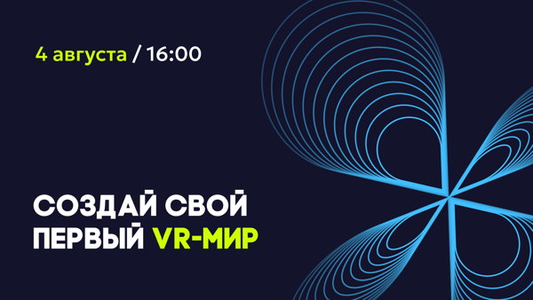 Мастер-класс «Создай свой первый VR-мир»