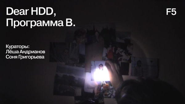 Dear HDD, / Видеодневник в себе — программа Сони Григорьевой и Лёши Андрианова / День 4