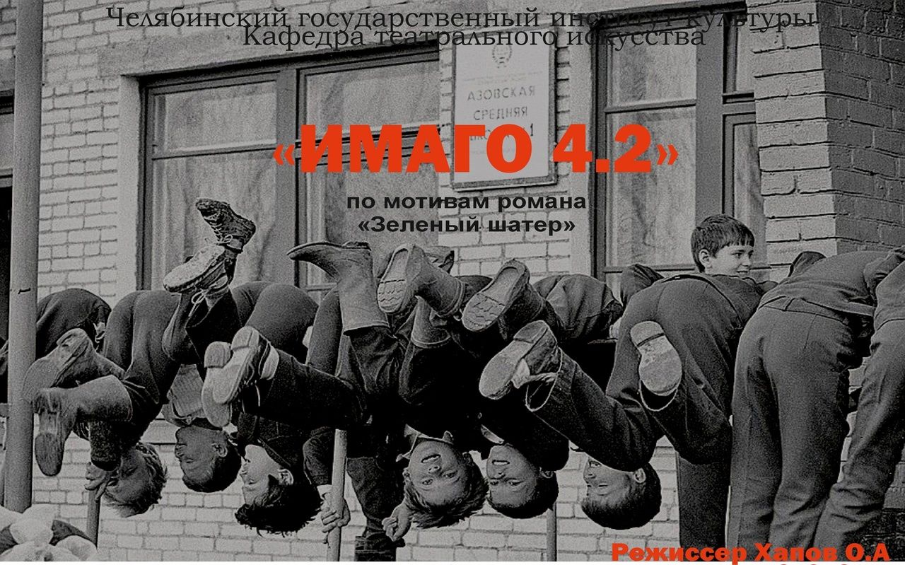 Спектакль "Имаго 4.2"