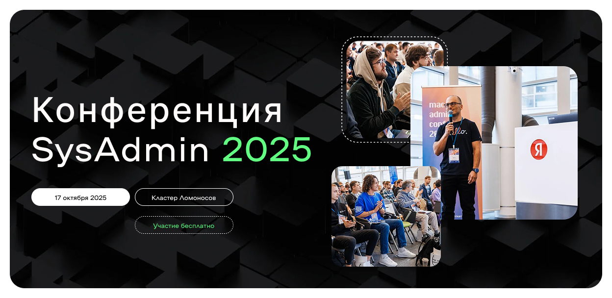 Конференция SysAdmin 2025
