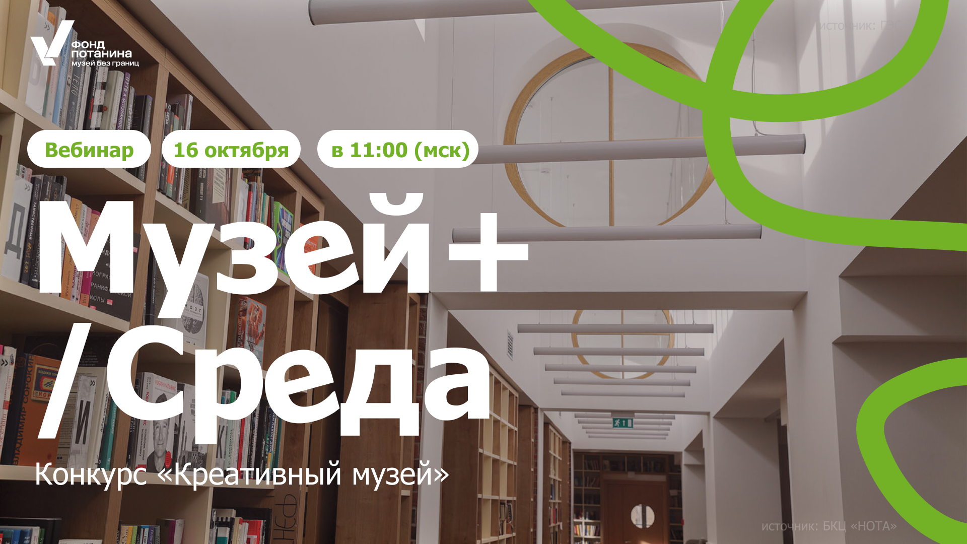 Вебинар «Музей+/Среда»