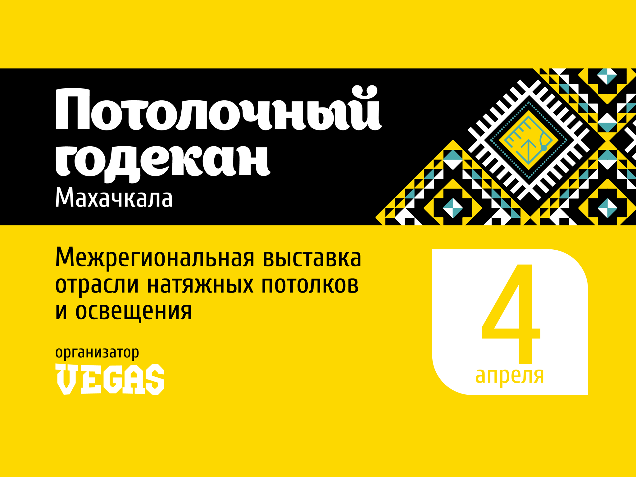 ПОТОЛОЧНЫЙ ГОДЕКАН