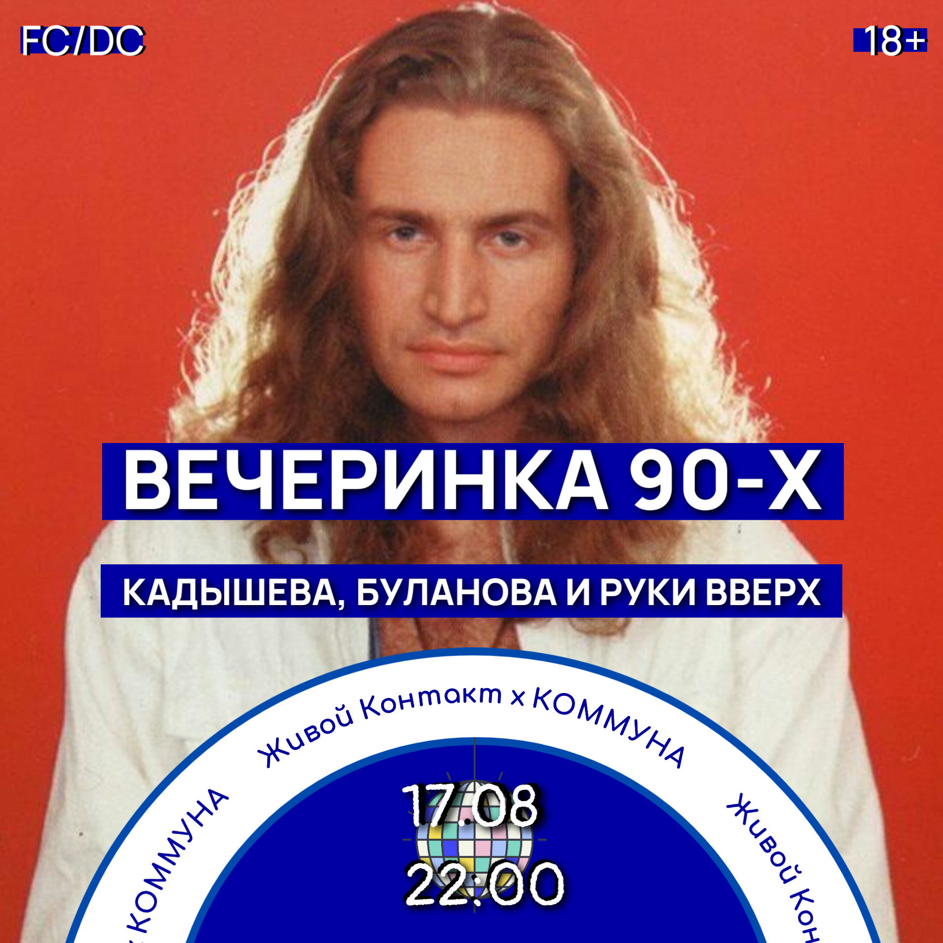 Живой Контакт. ВЕЧЕРИНКА 90-Х