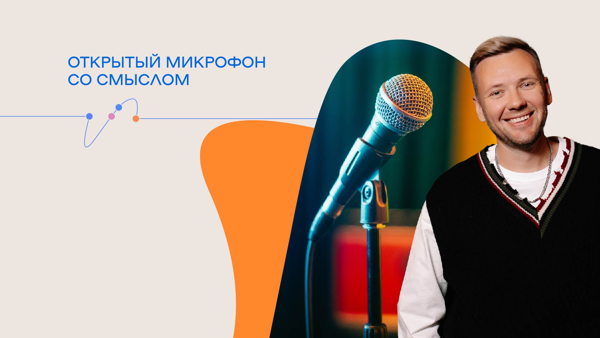 Открытый микрофон со смыслом