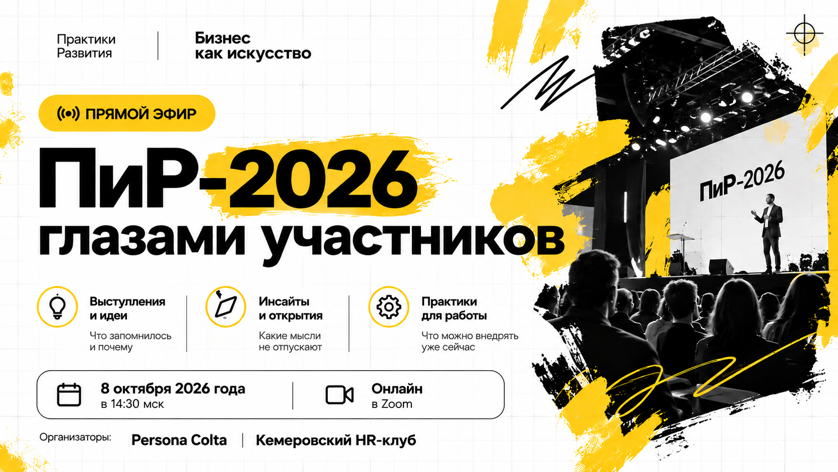 Прямой эфир: «ПиР-2026 глазами участников»