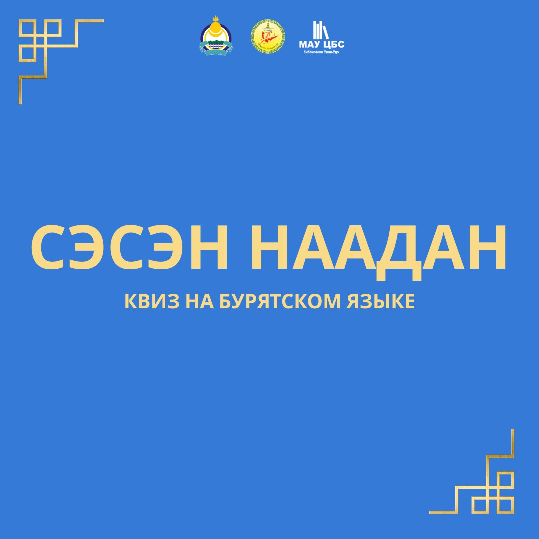 Квиз-игр «Сэсэн наадан»