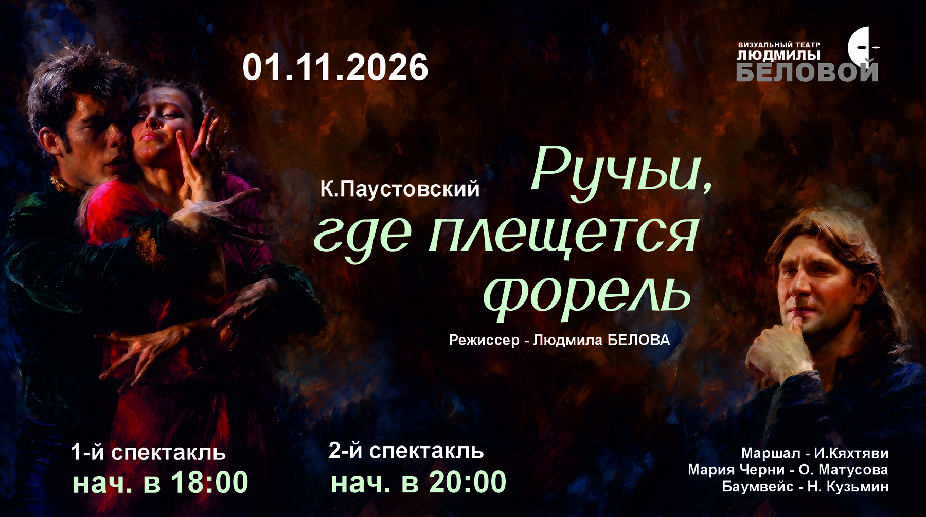 Спектакль "Ручьи, где плещется форель"