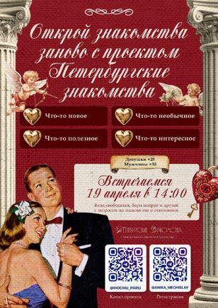 Субботние Знакомства от проекта "Петербургские Знакомства"
