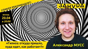 Александр Мусс: «Гипноз: откуда пришло, куда идет, как работает?»