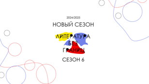Открытие «Литературы без границ. Сезон 6»