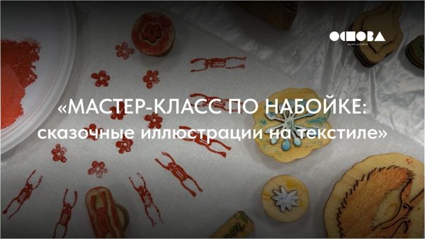 «Мастер-класс по набойке: сказочные иллюстрации на текстиле»