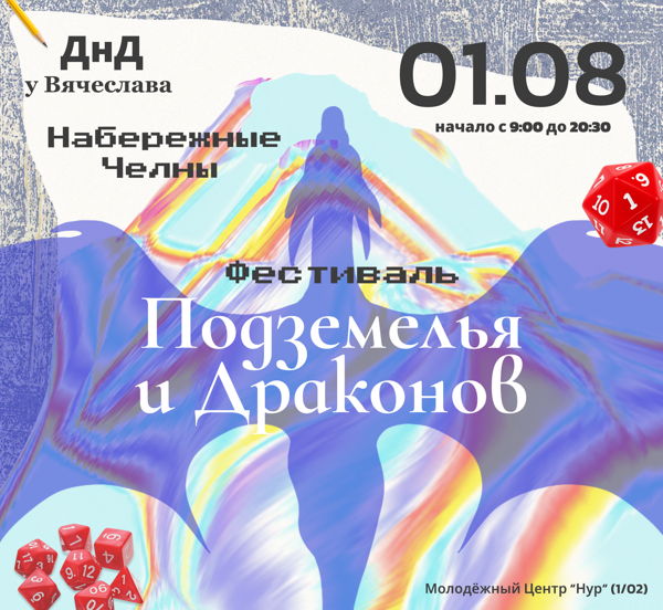 Фестиваль "Драконы и Подземелья"