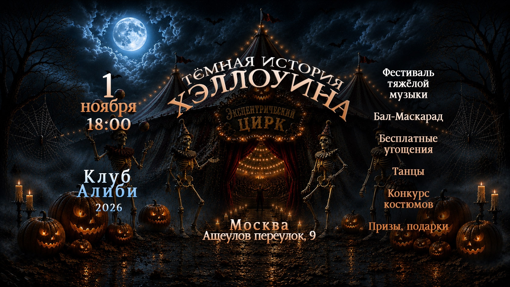 Тёмная История Хэллоуина: Эксцентрический Цирк