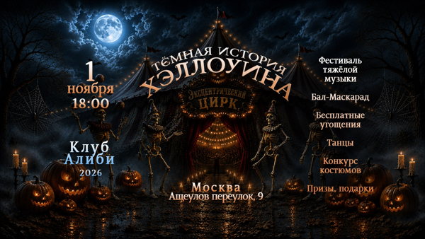 Тёмная История Хэллоуина: Эксцентрический Цирк