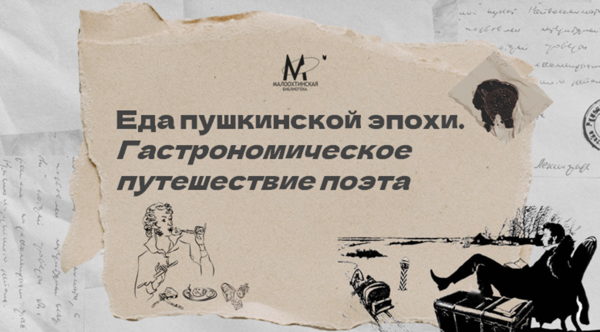 Еда пушкинского эпохи. Гастрономическое путешествие поэта