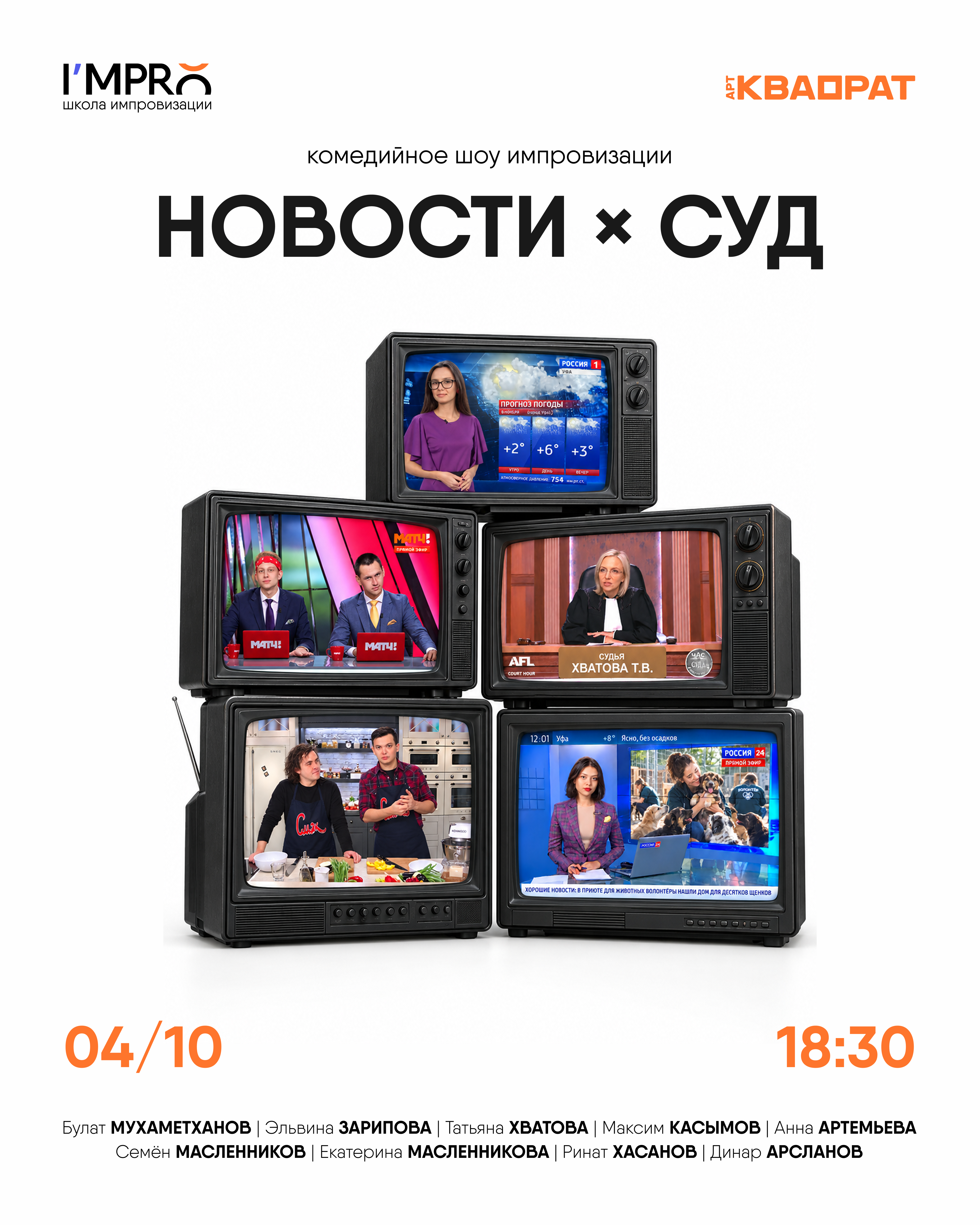 Шоу «Новости» и «Суд»
