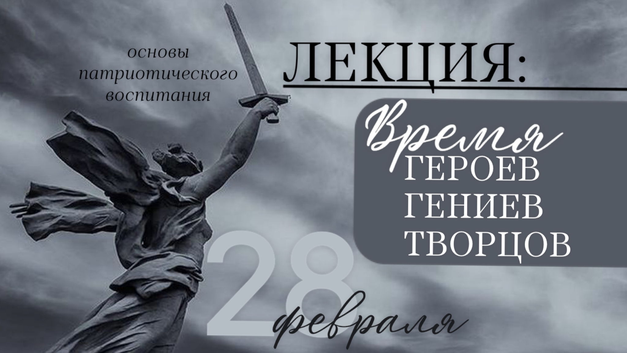 Лекция: «ВРЕМЯ Героев...Гениев...Творцов»