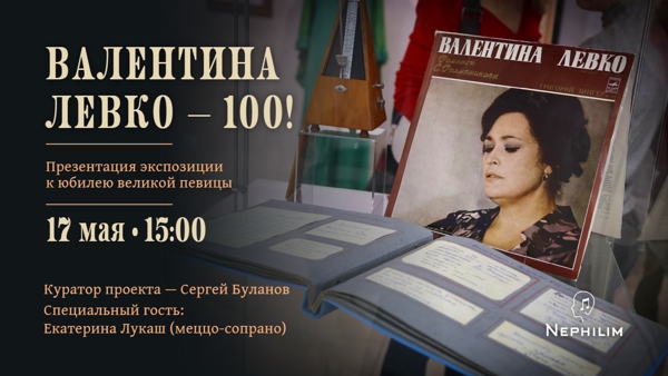 ВАЛЕНТИНА ЛЕВКО – 100