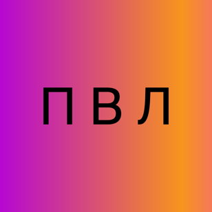 Спектакль Фёдора Курёхина «ПВЛ»