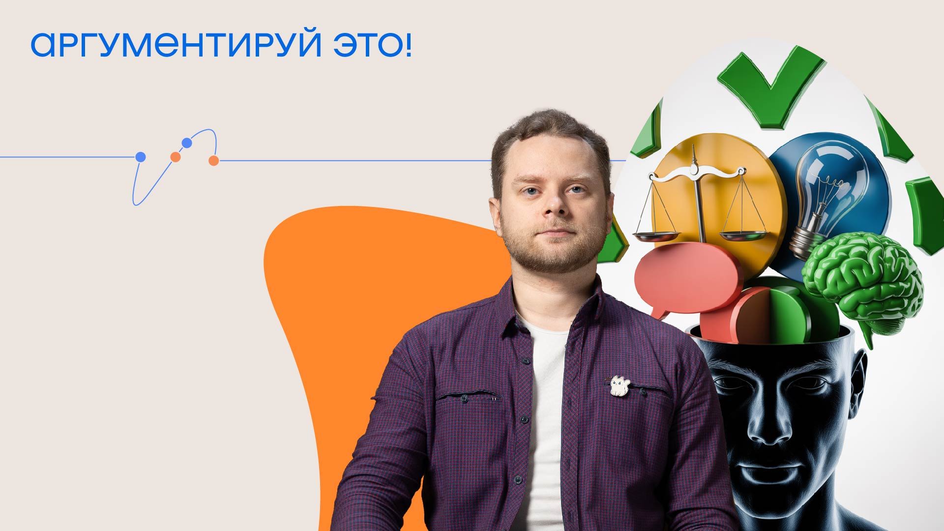 Аргументируй это! Игра на убеждение и поиск истины