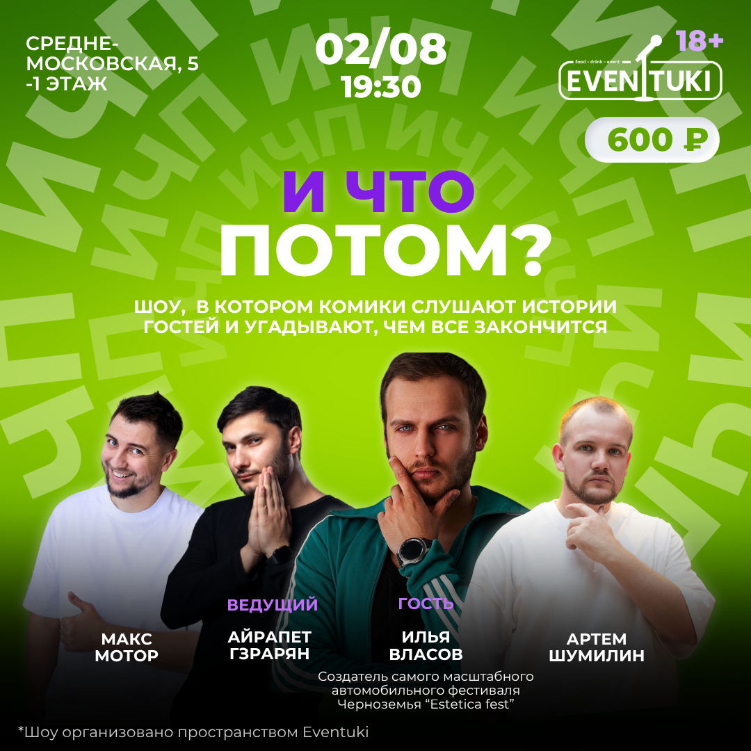 И что потом?
