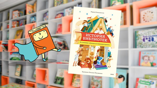 История библиотек. От глиняных табличек до медиапространств (7-12 лет)