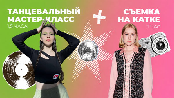 Танцы + лед идеальная суббота девушки