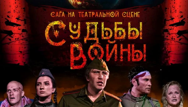 Военная сага на сцене про Вторую Мировую войну СУДЬБЫ ВОЙНЫ