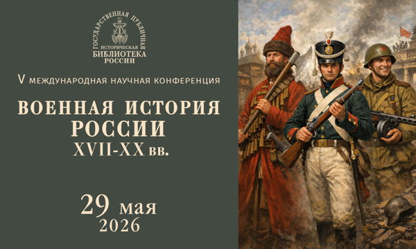 V Международная научная конференция «Военная история России XVII-XX вв.»