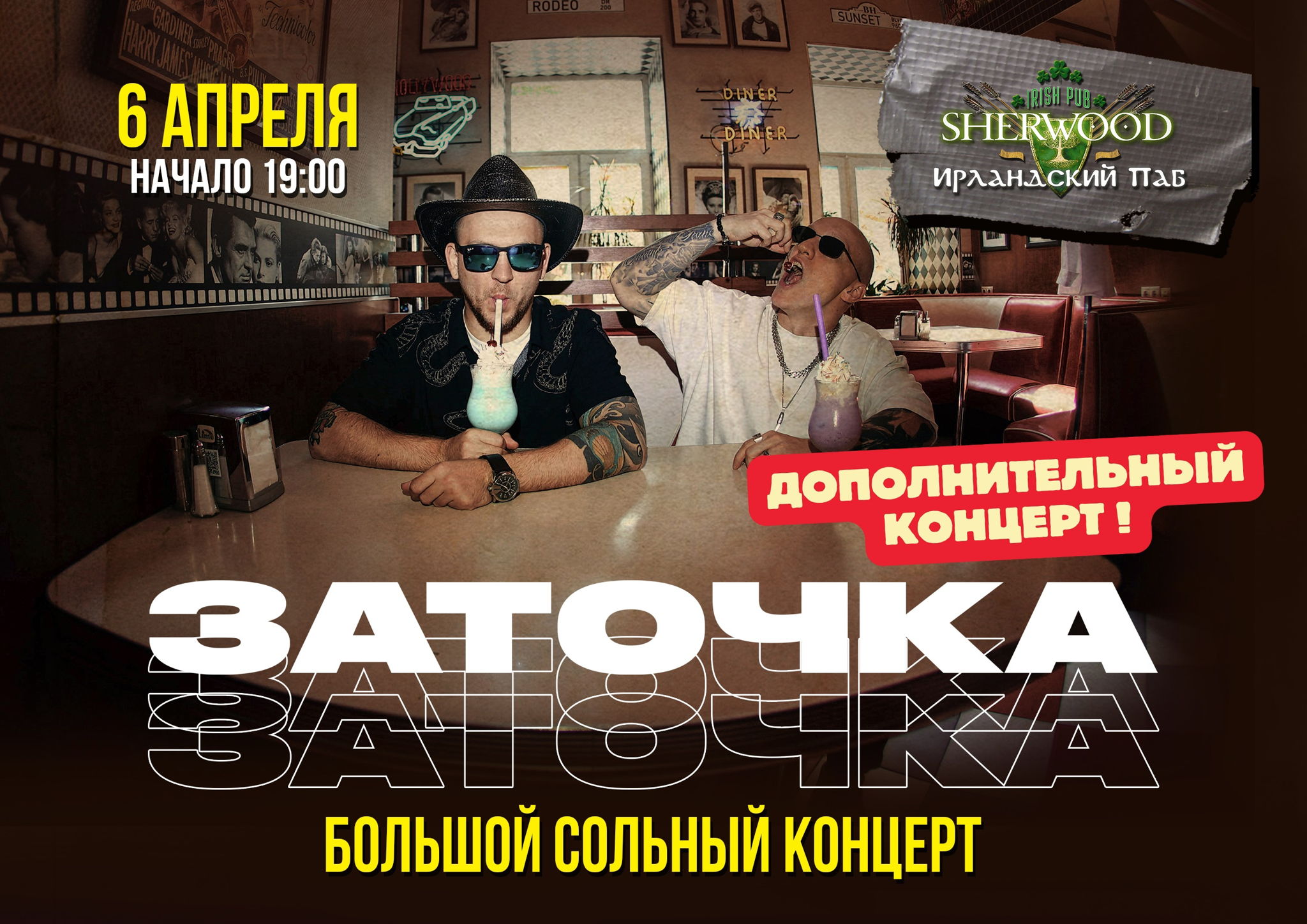 25 ЗАТОЧКА, SHERWOOD PUB, МЫТИЩИ