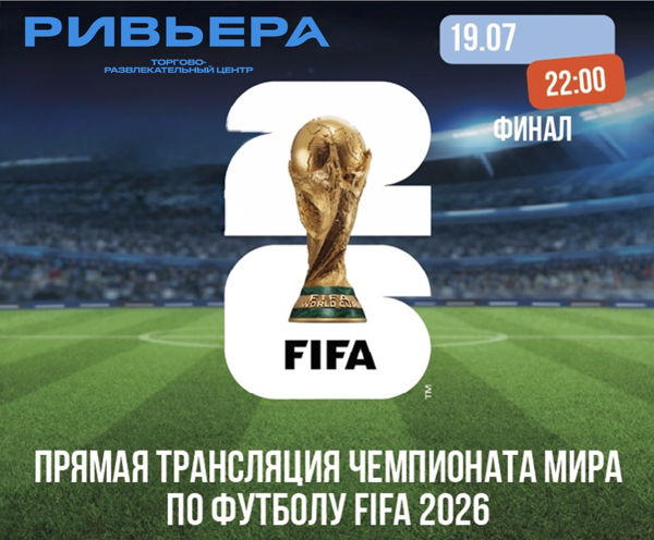 в 22:00: финал чемпионата мира по футболу 2026 в ТРЦ "Ривьера"