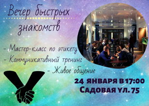 Интерактивная коммуникационная программа "Вечер быстрых знакомств"
