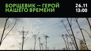 Кинопоказ фильма "Борщевик - герой нашего времени" в рамках Дней научного кино ФАНК