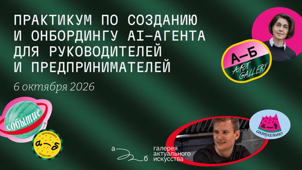 Практикум по созданию и онбордингу AI-агента для руководителей и предпринимателей