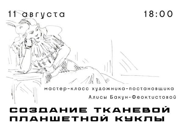 Мастер-класс «Создание тканевой планшетной куклы»